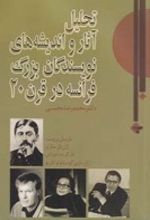 تحلیل آثار و اندیشه های نویسندگان بزرگ فرانسه در قرن 20