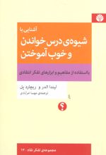 آشنایی با شیوه ی درس خواندن و خوب آموختن