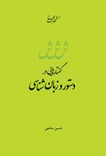 گفتارهایی در دستور و زبان شناسی