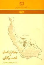 جغرافیای انسانی و اقتصادی گیلان