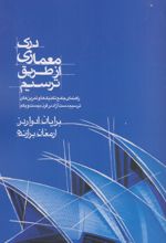 درک معماری از طریق ترسیم