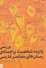 بررسی پانزده شخصیت برجسته‌ی رمان‌های معاصر فارسی