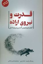 قدرت و نیروی اراده