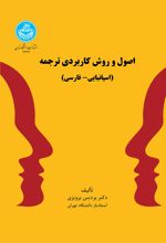 اصول و روش کاربردی ترجمه (اسپانیایی- فارسی)