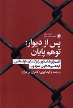 پس از دیوار : توهم پایان