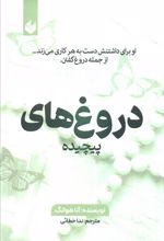 دروغ‌های پیچیده