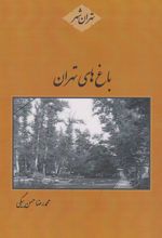 باغ های تهران