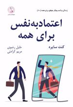 اعتماد به نفس برای همه