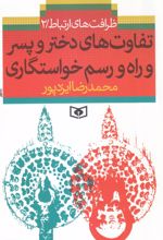 تفاوت های دختر و پسر و راه و رسم خواستگاری