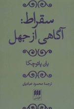 سقراط: آگاهی از جهل