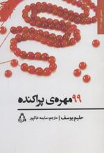 99 مهره ی پراکنده