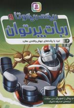 ریکی ریکوتا و ربات پر توان 2