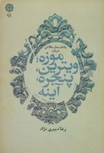 یادداشت ها و مقالاتی درباره موزه؛ ویترین، پنجره، آینه