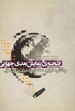 صحنه نمایش بعدی جهانی