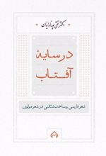 در سایه آفتاب