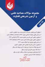 مجموعه سوالات مصاحبه علمی و آزمون تشریحی قضاوت (دوجلدی)