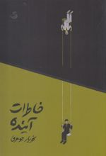 خاطرات آینده