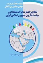 نظام بین الملل، تحولات منطقه ای و سیاست خارجی جمهوری اسلامی ایران