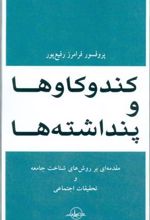 کند و کاوها و پنداشته ها