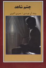 چشم شاهد