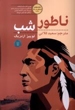 ناطور شب