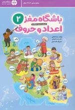 باشگاه مغز 2: اعداد و حروف