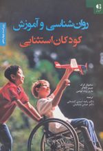 روان شناسی و آموزش کودکان استثنایی