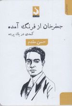 جعفر خان از فرنگ آمده