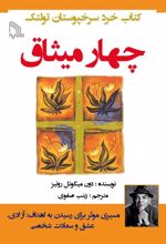 چهار میثاق