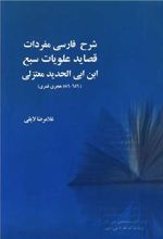 شرح فارسی مفردات قصاید علویات سبع ابن ابی الحدید معتزلی