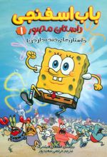 باب اسفنجی 1 (داستان مصور)