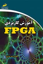 آموزش کاربردی FPGA