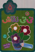 نی نی نقاش (5)