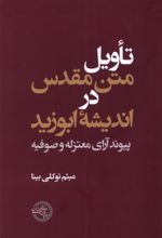 تاویل متن مقدس در اندیشه ابوزید