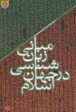مبانی زبان شناسی در جهان اسلام