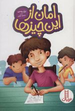 امان از این چیزها