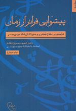پیشوایی فراتر از زمان