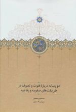 دو رساله درباره فتوت و تصوف در طریقت های صفویه و رفاعیه