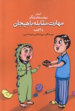 مهارت مقابله با هیجان با ۴ قصه