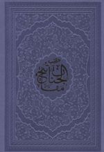 منتخب مفاتیح الجنان (جیبی)
