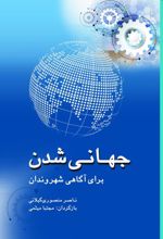 جهانی شدن برای آگاهی شهروندان