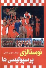 نوستالژی پرسپولیسی‌ها