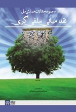 مجموعه مقالات همایش ملی نقد مبانی سلفی گری (جلد دوم)