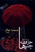 حافظه چترها