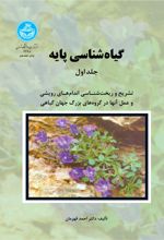 گیاه شناسی پایه (دوره دوجلدی)