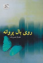 روی بال پروانه