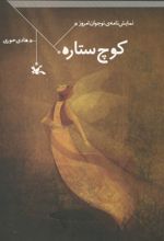 کوچ ستاره
