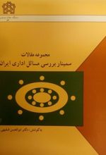 مجموعه مقالات سمینار بررسی مسائل اداری ایران