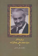 برگزیده آثار سید محمدعلی جمالزاده