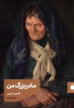 مادربزرگ من